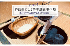 茶飯釜による茶事風食事体験（一泊二日）[I-14501] /茶釜 古民家 体験 思い出 お米 くつろぎ 無農薬 自然栽培米 漆器 伝統工芸品 茶堂 福井県鯖江市