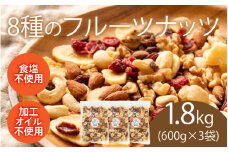 8種のフルーツナッツ600g×3袋（計1.8kg）[A-17015] /クルミ アーモンド カシューナッツ マカダミアナッツ レーズン クランベリー リンゴ バナナ ドライフルーツ 乾燥果物 健康フード おつまみ 食塩不使用 素焼き 福井県鯖江市