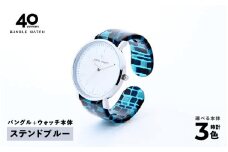 鯖江発！眼鏡職人が作った新感覚の腕時計 バングルウォッチ40（バングル＋ウォッチ本体）ステンドブルー[G-03402d]/ バンド 腕時計 時計 日本製 メンズ レディース バングル サンユー 福井県鯖江市