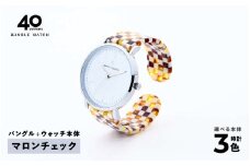 鯖江発！眼鏡職人が作った新感覚の腕時計 バングルウォッチ40（バングル＋ウォッチ本体）マロンチェック[G-03402e]/ バンド 腕時計 時計 日本製 メンズ レディース バングル サンユー 福井県鯖江市