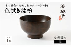 ＼レビューキャンペーン／【選べる4色】木の風合いを楽しむカラフルなお椀 「漆琳堂の色拭き漆椀」黒 [C-03807a] /  塗り 漆器 おしゃれ 漆器 茶碗 汁椀 食器 ギフト プレゼント 年末年始 老舗 福井県鯖江市 漆琳堂