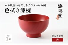 ＼レビューキャンペーン／【選べる4色】木の風合いを楽しむカラフルなお椀 「漆琳堂の色拭き漆椀」赤 [C-03807b] /  塗り 漆器 おしゃれ 漆器 茶碗 汁椀 食器 ギフト プレゼント 年末年始 老舗 福井県鯖江市 漆琳堂