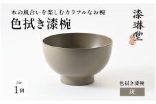 ＼レビューキャンペーン／【選べる4色】木の風合いを楽しむカラフルなお椀 「漆琳堂の色拭き漆椀」灰 [C-03807c] /  塗り 漆器 おしゃれ 漆器 茶碗 汁椀 食器 ギフト プレゼント 年末年始 老舗 福井県鯖江市 漆琳堂