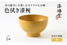 ＼レビューキャンペーン／【選べる4色】木の風合いを楽しむカラフルなお椀 「漆琳堂の色拭き漆椀」黄 [C-03807d] /  塗り 漆器 おしゃれ 漆器 茶碗 汁椀 食器 ギフト プレゼント 年末年始 老舗 福井県鯖江市 漆琳堂