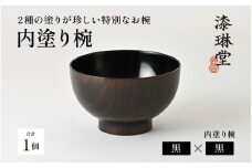 ＼レビューキャンペーン／【選べる4色】2種の塗りが珍しい特別なお椀「漆琳堂の内塗り椀」黒×黒 [D-03804a] / 塗り 漆器 おしゃれ 漆器 茶碗 汁椀 食器 ギフト プレゼント 年末年始 老舗 福井県鯖江市 漆琳堂