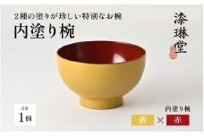 ＼レビューキャンペーン／【選べる4色】2種の塗りが珍しい特別なお椀「漆琳堂の内塗り椀」黄×赤 [D-03804b] / 塗り 漆器 おしゃれ 漆器 茶碗 汁椀 食器 ギフト プレゼント 年末年始 老舗 福井県鯖江市 漆琳堂