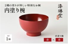 ＼レビューキャンペーン／【選べる4色】2種の塗りが珍しい特別なお椀「漆琳堂の内塗り椀」赤×赤 [D-03804c] / 塗り 漆器 おしゃれ 漆器 茶碗 汁椀 食器 ギフト プレゼント 年末年始 老舗 福井県鯖江市 漆琳堂