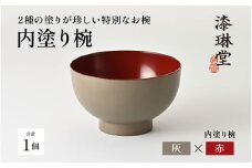 ＼レビューキャンペーン／【選べる4色】2種の塗りが珍しい特別なお椀「漆琳堂の内塗り椀」灰×赤 [D-03804d] / 塗り 漆器 おしゃれ 漆器 茶碗 汁椀 食器 ギフト プレゼント 年末年始 老舗 福井県鯖江市 漆琳堂