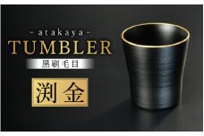 【食洗機対応！】【選べるカラー】黒刷毛目 タンブラー 渕金  [A-16003b] / 日本製 食器洗浄機対応 カップ タンブラー 食事 ドリンク お酒 ビールグラス コーヒーカップ グラス 飲み物 福井県鯖江市