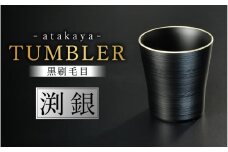 【食洗機対応！】【選べるカラー】黒刷毛目 タンブラー 渕銀  [A-16003a] / 日本製 食器洗浄機対応 カップ タンブラー 食事 ドリンク お酒 ビールグラス コーヒーカップ グラス 飲み物 福井県鯖江市