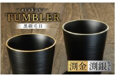 【食洗機対応！】【選べるカラー】黒刷毛目 タンブラー ペアセット [B-16010】 / 日本製 食器洗浄機対応 カップ タンブラー 食事 ドリンク お酒 ビールグラス コーヒーカップ グラス 飲み物 福井県鯖江市