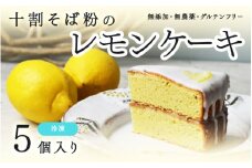 "十割そば粉のレモンケーキ"無添加・無農薬・グルテンフリー 【5個】 [A-09204] / 無添加 無農薬 そば粉 十割そば 檸檬 れもん グルテンフリー ケーキ 洋菓子 福井県鯖江市