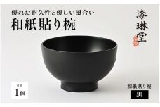 ＼レビューキャンペーン／優れた耐久性と優しい風合い「漆琳堂の和紙貼り椀」黒［E-03801a] / 漆琳堂 汁椀 漆器 木製 食器 和食器 お椀 日本製 おしゃれ 汁椀 吸い物椀 子供 茶碗 かわいい 木製お椀 漆器お椀 正月 年末年始 老舗 漆塗 100％天然漆