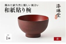 ＼レビューキャンペーン／優れた耐久性と優しい風合い「漆琳堂の和紙貼り椀」赤［E-03801b] / 漆琳堂 汁椀 漆器 木製 食器 和食器 お椀 日本製 おしゃれ 汁椀 吸い物椀 子供 茶碗 かわいい 木製お椀 漆器お椀 正月 年末年始 老舗 漆塗 100％天然漆