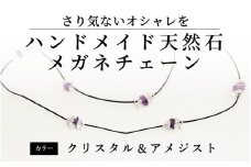 ハンドメイド天然石メガネチェーン[B-13701] /めがね メガネ 眼鏡 おしゃれ クリスタル アメジスト 天然石 パワーストーン プレゼント ギフト めがねのメーキョー堂 福井県鯖江市