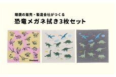 超極細繊維恐竜メガネ拭き3枚セット[A-13701] /眼鏡拭き 恐竜 めがねふき メガネ拭き スマホ拭き タブレット メガネレンズ フレーム 福井県鯖江市