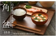 白木塗ウォールナット 10.0角盆 [C-09809] / 工芸品 伝統 国産 トレイ 贈答 ギフト プレゼント 包装 お盆 木製 福井県鯖江市