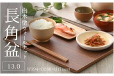 白木塗ウォールナット 13.0長角盆 [D-09807] / 工芸品 伝統 国産 トレイ 贈答 ギフト プレゼント 包装 お盆 木製 福井県鯖江市