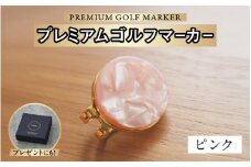 鯖江の眼鏡職人が手作りした、プレミアムゴルフマーカー ピンク[B-16502e] /ゴルフ マーカー クリップ マグネット付き ギフト プレゼント 高級 おしゃれ 贈答品 専用ボックス 福井県鯖江市