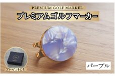 鯖江の眼鏡職人が手作りした、プレミアムゴルフマーカー パープル[B-16502f] /ゴルフ マーカー クリップ マグネット付き ギフト プレゼント 高級 おしゃれ 贈答品 専用ボックス 福井県鯖江市