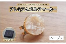 鯖江の眼鏡職人が手作りした、プレミアムゴルフマーカー ベージュ[B-16502g] /ゴルフ マーカー クリップ マグネット付き ギフト プレゼント 高級 おしゃれ 贈答品 専用ボックス 福井県鯖江市