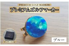 鯖江の眼鏡職人が手作りした、プレミアムゴルフマーカー ブルー[B-16502i] /ゴルフ マーカー クリップ マグネット付き ギフト プレゼント 高級 おしゃれ 贈答品 専用ボックス 福井県鯖江市