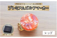 鯖江の眼鏡職人が手作りした、プレミアムゴルフマーカー レッド[B-16502j] /ゴルフ マーカー クリップ マグネット付き ギフト プレゼント 高級 おしゃれ 贈答品 専用ボックス 福井県鯖江市