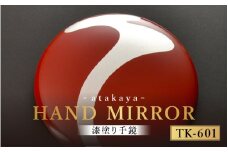 漆塗り手鏡コレクション TK-601 [B-16003a] /母の日 敬老の日 伝統工芸品 あたかや 鏡 ハンドミラー コンパクトミラー プレゼント お土産 和小物 和雑貨 ギフト 漆塗り 蒔絵 福井県鯖江市
