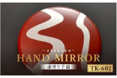 漆塗り手鏡コレクション TK-602 [B-16003b] /母の日 敬老の日 伝統工芸品 あたかや 鏡 ハンドミラー コンパクトミラー プレゼント お土産 和小物 和雑貨 ギフト 漆塗り 蒔絵 福井県鯖江市