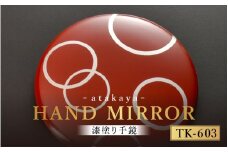 漆塗り手鏡コレクション TK-603 [B-16003c] /母の日 敬老の日 伝統工芸品 あたかや 鏡 ハンドミラー コンパクトミラー プレゼント お土産 和小物 和雑貨 ギフト 漆塗り 蒔絵 福井県鯖江市