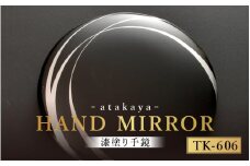 漆塗り手鏡コレクション TK-606 [B-16003f] /母の日 敬老の日 伝統工芸品 あたかや 鏡 ハンドミラー コンパクトミラー プレゼント お土産 和小物 和雑貨 ギフト 漆塗り 蒔絵 福井県鯖江市