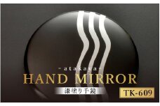 漆塗り手鏡コレクション TK-609 [B-16003i] /母の日 敬老の日 伝統工芸品 あたかや 鏡 ハンドミラー コンパクトミラー プレゼント お土産 和小物 和雑貨 ギフト 漆塗り 蒔絵 福井県鯖江市