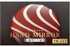漆塗り手鏡コレクション TK-611 [B-16003k] /母の日 敬老の日 伝統工芸品 あたかや 鏡 ハンドミラー コンパクトミラー プレゼント お土産 和小物 和雑貨 ギフト 漆塗り 蒔絵 福井県鯖江市