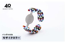＜付け替え用バングルのみ＞鯖江発！眼鏡職人が作った新感覚の腕時計 バングルウォッチ40（バングルのみ）モザイクカラー [E-03464a] / バンド 腕時計 時計 日本製 メンズ レディース バングル サンユー 福井県鯖江市