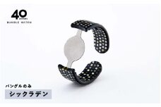 ＜付け替え用バングルのみ＞鯖江発！眼鏡職人が作った新感覚の腕時計 バングルウォッチ40（バングルのみ）シックラデン [E-03464b] / バンド 腕時計 時計 日本製 メンズ レディース バングル サンユー 福井県鯖江市