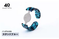 ＜付け替え用バングルのみ＞鯖江発！眼鏡職人が作った新感覚の腕時計 バングルウォッチ40（バングルのみ）ステンドブルー [E-03464d] / バンド 腕時計 時計 日本製 メンズ レディース バングル サンユー 福井県鯖江市