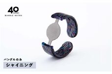 ＜付け替え用バングルのみ＞鯖江発！眼鏡職人が作った新感覚の腕時計 バングルウォッチ40（バングルのみ）シャイニング [E-03464g] / バンド 腕時計 時計 日本製 メンズ レディース バングル サンユー 福井県鯖江市