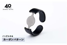 ＜付け替え用バングルのみ＞鯖江発！眼鏡職人が作った新感覚の腕時計 バングルウォッチ40（バングルのみ）カーボンパターン [E-03464i] / バンド 腕時計 時計 日本製 メンズ レディース バングル サンユー 福井県鯖江市