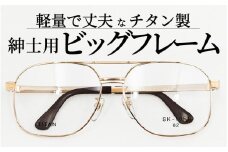 めがねのメーキョー堂  紳士用ビッグサイズフレーム ゴールド [H-13702a] / 眼鏡 めがね メガネ チタン SK-1051 軽量 ゴールド シルバー ブラウン 福井県鯖江市