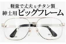 めがねのメーキョー堂  紳士用ビッグサイズフレーム シルバー [H-13702b] / 眼鏡 めがね メガネ チタン SK-1051 軽量 ゴールド シルバー ブラウン 福井県鯖江市
