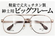 めがねのメーキョー堂  紳士用ビッグサイズフレーム ブラウン [H-13702c] / 眼鏡 めがね メガネ チタン SK-1051 軽量 ゴールド シルバー ブラウン 福井県鯖江市