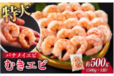 特大バナメイエビ むきエビ 500g [A-11020] /むきエビ 海老 えび 下処理済 背ワタなし 冷凍 時短 簡単 使いやすい 福井県鯖江市