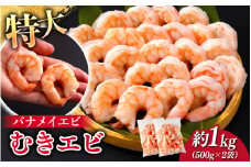 特大バナメイエビ むきエビ 1kg（500g×2袋）[A-11019] /むきエビ 海老 えび 下処理済 背ワタなし 冷凍 時短 簡単 使いやすい 福井県鯖江市