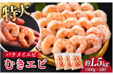 特大バナメイエビ むきエビ 1.5kg（500g×3袋） [B-11031] /むきエビ 海老 えび 下処理済 背ワタなし 冷凍 時短 簡単 使いやすい 福井県鯖江市