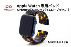Apple Watch Series10対応モデル登場!!　Apple Watch専用バンド 「Air bangle」クラシック（イエローブラウン）（Series10　46モデル）/ アップルウォッチ バンド apple watch エアバングル 腕時計 おしゃれ 日本製 メンズ レディース[E-03469]