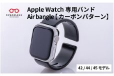 Apple Watch 専用バンド 「Air bangle」 カーボンパターン（42 / 44 / 45モデル）/アップルウォッチ バンド apple watch エアバングル 42mm 44mm 45mm 腕時計 おしゃれ 日本製 メンズ レディース[E-03471]