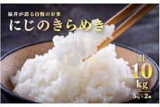 【令和7年産 新米！】【2025年11月以降 順次発送予定】【チョイス限定！50袋限定販売！！】 にじのきらめき　5kg×2袋（計10kg）[C-10109 ] / お米 新米 精米 ご飯 華越前 ごはん 米農家 農業男子 鮮度抜群 福井県鯖江市 先行予約