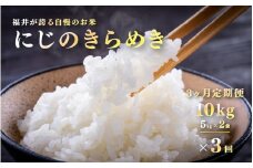 【令和7年産 新米！】【2025年11月以降 順次発送予定】にじのきらめき　定期便 5kg×2袋(10kg)× 3ヶ月[G-10105] / お米 新米 精米 ご飯 華越前 ごはん 米農家 農業男子 鮮度抜群 福井県鯖江市 先行予約