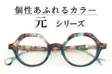 めがねのメーキョー堂  鯖江製眼鏡  カラフルなセルフレーム元 gen72 c-9 [J-13701e] / 眼鏡 めがね メガネ セルフレーム アセテート おしゃれ 福井県鯖江市