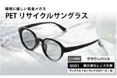 PETリサイクルサングラス　偏光調光レンズ仕様 G001 [B-09305] /眼鏡 めがね メガネ サングラス フレーム クラウンパント ペットボトル SDGs 環境保護 福井県鯖江市